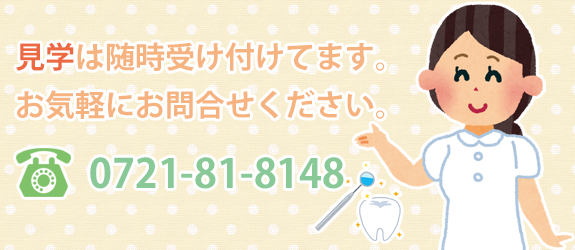 見学は随時受け付けてます。お気軽にお問合せください。