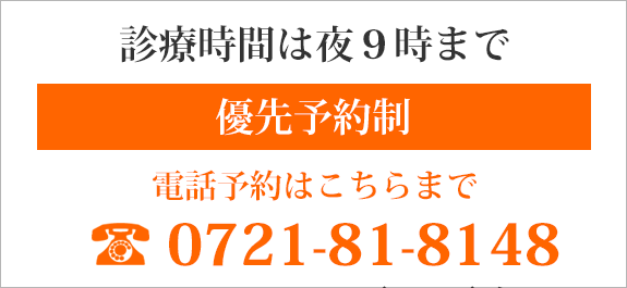 予約優先制TEL0721-81-8148